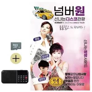 추석 선물 SD카드 + 효도라디오 넘버원 신나는 디스코 관광 (WFKBSR0)