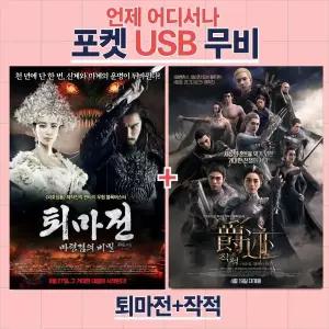 (포켓USB 무비) 퇴마전 + 작적 합본 영화USB 포켓USB USB영화보기 영화