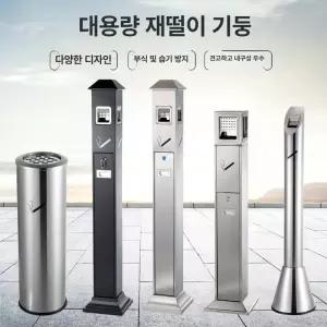 [체크]실외 재떨이 야외용 업소용 쓰레기통 옥상 대형 호텔 휴게소 스텐드
