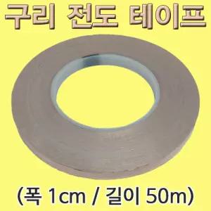 향앤미과학 구리 전도 테이프 1롤 10mmX50m만들기도구 학습 놀이 만들기재료 준비물 교구 만들기