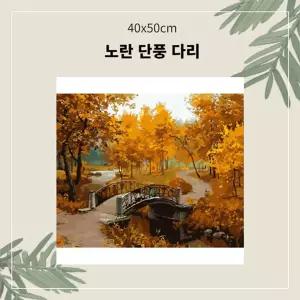 (OH) 명화유화그리기 A-088 노란 단풍 다리 중형 40x50DIY그리기 집콕 콕취미 그리기 생활 킬링타임
