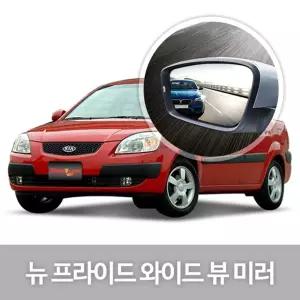 와이드 뷰 미러 뉴프라이드 사이드 자동차용품눈부심방지 코팅 익스테리어 차량
