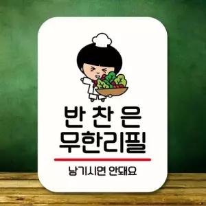 캐릭터 안내판 팻말 푯말 QC1 039 반찬은 무한리필 WEC07DF