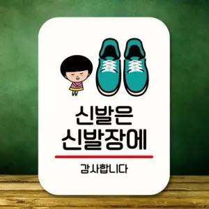 캐릭터 안내판 팻말 푯말 QC1 021 신발은 신발장에 WEC07F5