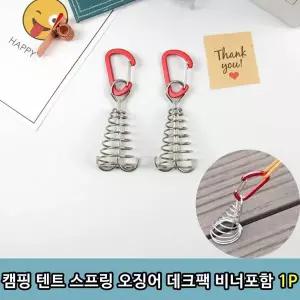 캠핑데크팩 카라비너 텐트데크팩 비너포함 캠핑용