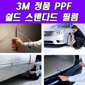 D카콘 3M 정품 PPF 쉴드 스탠다드 필름 (2046)