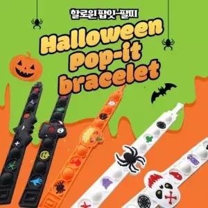 (선택옵션 할로윈 팝잇팔찌 랜덤)별별창고 할로윈 팝잇 팔찌 파티 소품 기념품 장식 캐릭터 악세서리 선물
