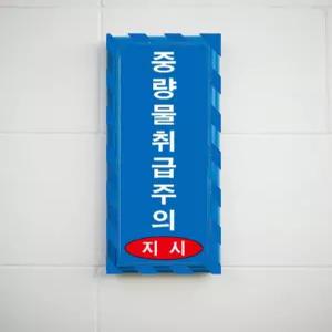 중랑물 취급주의 표지 현장용 포맥스판