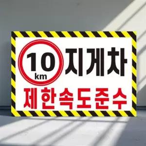 지게차 안전수칙 공사 안내판 제작 안전스티커 안전라벨 보호구 아크릴