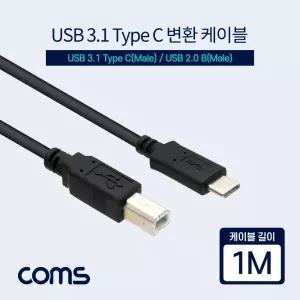 USB 3.1 Type C 변환 케이블 1M USB 2.0 B to C타입/오디오/COMS/영상/모니터/프린터