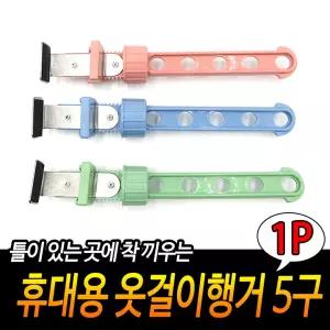 [HR5] 휴대용 옷걸이행거 5구 창문틈옷걸이 문틀옷걸이 여행