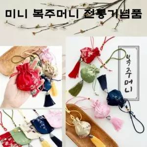 사러왕미니 전통복주머니 한국전통기념품 복주머니 돈주머니 미니복주머니 추석 명절 선물 케이스