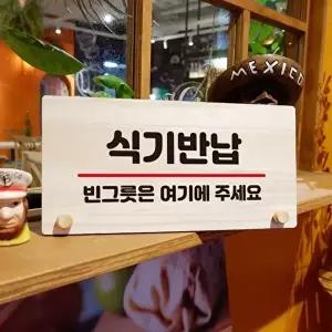 나무 안내판 탁상용 W6 077 식기반납 (KYR-WD70A89)