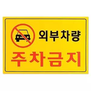 외부차량 주차금지 표지판 가로형 포맥스 주차금지판 (KYR-WD0828F)