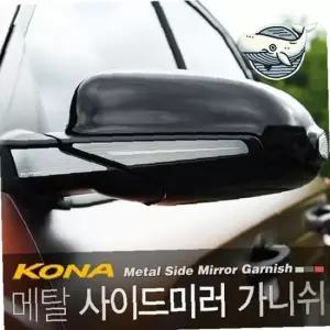 코나 전용 사이드미러 장식 몰딩 4개