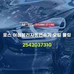 [현대모비스]호스 어셈블리자동변속기 오일 쿨링 (2542037310) 현대모비스부품몰