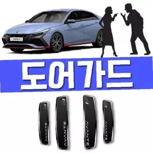 아반떼 N 차량 뽑았다 충격 흠집 방지 문콕 도어가드
