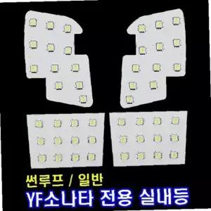 자동차 LED실내등 풀세트 YF소나타전용 도어등 전구