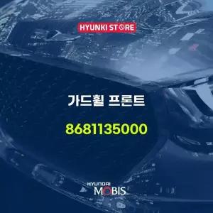 [현대모비스]가드휠 프론트 (8681135000) 현대모비스부품몰