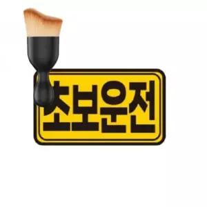 초보운전 스티커 차량 반사스티커 초보운전스티커 반사판스티커 초보운전반사판