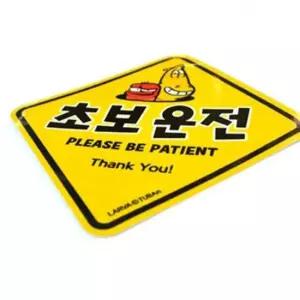 초보운전 스티커 안전 운전방지 스티커 초보운전스티커 초보운전 차량스티커 초보스티커