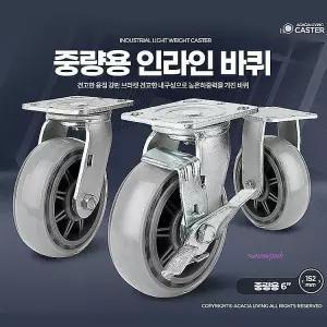 대차바퀴 캐스터 손수레 6in 구르마 중량용 인라인 국산 우레탄 고무 회전 중량용6 bkf081