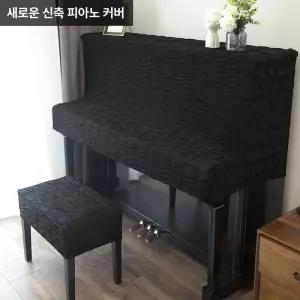 피아노덮개 커버 세트 그랜드 가정용 건반덮개 아이보리