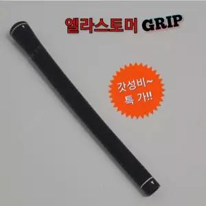 가성비 엘라스토머 남성용 골프채그립(10개 묶음판매)드라이버,우드,아이언용