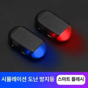 차량용 태양광 가짜 블랙박스 도난방지등 도난