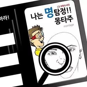 [셀러허브 스포츠레저]몽타주란 무엇인가 몽타주 만들기 체험 5p 학교실험세트