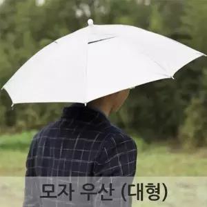 낚시 등산 밭일용 모자 우산 대형 2개