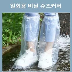 재고 보유 100% 비닐장화 10매 신발 운동화 방수 비닐 커버 덧신 일회용 IK-010