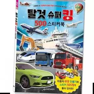 어린이스티커 스티커북 탈것슈퍼킹 500 220mmx305mm