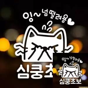 자동차 스티커 초보운전 깜찍한 심쿵스티커 반사형 안전운전 (WFKKYZZ)