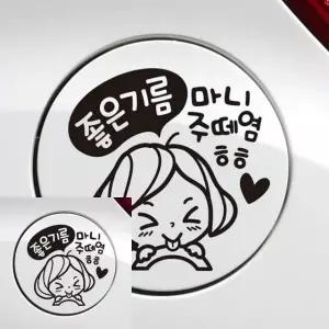 고품질 자동차 주유구 스티커 깜찍한 차량 장식 블랙 꾸미기 아이템 (WFKKP69)