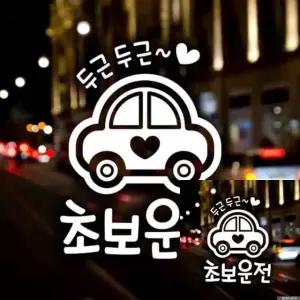 자동차 스티커 초보운전 화이트 시트지 차량 장식 (WFKKYF7)