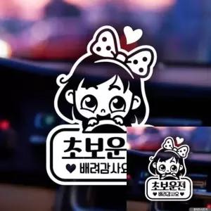 초보운전 차량 스티커 동글이 디자인 자동차 장식용 (WFKKP6T)