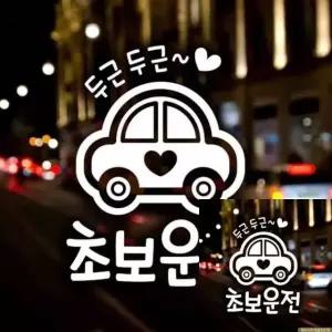 자동차 스티커 두근두근 초보운전 차량 장식용 반사 시트지 꾸미기용 (WFKKYVU)