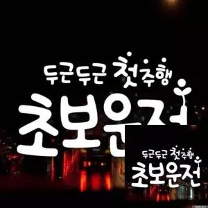 자동차 스티커 초보운전 안전운전 사인 화이트 시트지 두근두근 첫주행 (WFKKYX6)