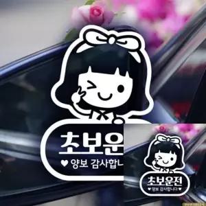 초보운전 안전 스티커 반사형 자동차 초보운전용 차량용 (WFKKYTJ)