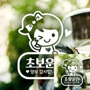 초보운전 차량 스티커 반사형 자동차 꾸미기 초보 포인트 (WFKKYWG)