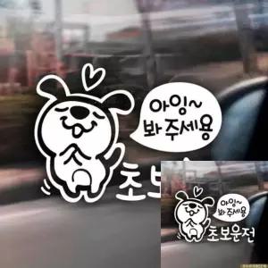 초보운전 차량 스티커 반사형 자동차 안전 안내 아잉봐주세요 (WFKKYWU)