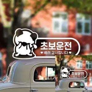 초보운전 자동차 장식 스티커 슬픈 고미 화이트 차량 꾸미기용 (WFKKYT0)