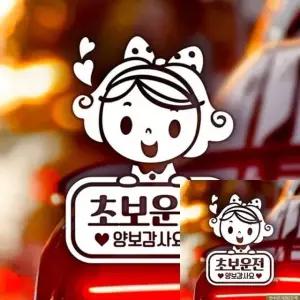 차량 장식 스티커 초보운전 안전 반사형 자동차 꾸미기 (WFKKYV9)