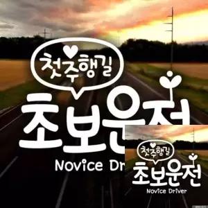 초보운전 안전 자동차 스티커 차량 소통 장식 화이트 시트지 (WFKKZ48)