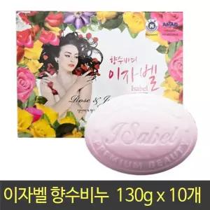 이자벨 향수 바디비누 x 10개 / 130g 세안 목욕 샤워 세수 비누 얼굴 각질
