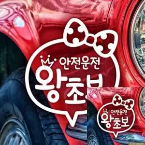 안전운전 초보차량 스티커 왕관형 반사형 자동차 꾸미기 (WFKKVJU)