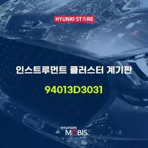 [현대모비스]인스트루먼트 클러스터 계기판 (94013D3031) 현대모비스부품몰
