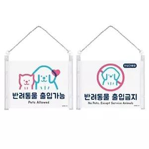 고품질 출입금지 표지판 스티커 걸이형 금지표지 아크릴안내판 안내판 표지판 반려동물금지표지판 WFHX3ZF