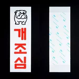 고품질 아크릴 표지판 명찰 사인 인테리어 아크릴안내판 표지판 개조심표지판 개조심안내판 WFHX4XE